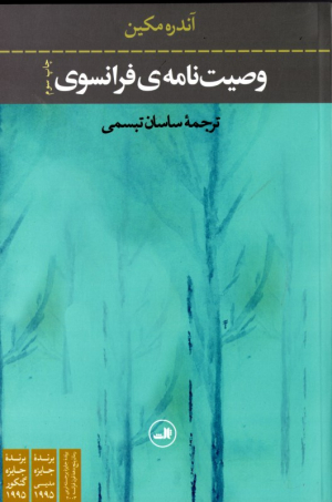 وصیت نامه فرانسوی