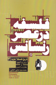 فلسفه در عصر رنسانس (تاریخ فلسفه غرب 3)