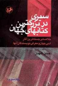 سیری در بزرگترین کتاب های جهان جلد 3 (خلاصه برجسته ترین آثار ادبی جهان و معرفی نویسندگان آنها)