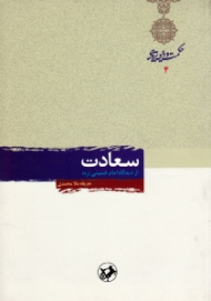 سعادت از دیدگاه امام خمینی (ره)