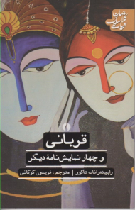 قربانی و چهار نمایشنامه دیگر