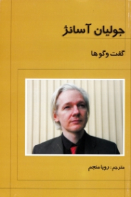 جولین آسانژ: گفت و گوها