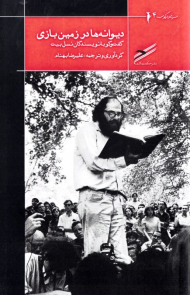 دیوانه ها در زمین بازی (گفتگو با نویسندگان نسل بیت)