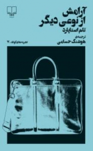 آرامش از نوعی دیگر (تجربه های کوتاه 7)