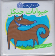 حیوانات جنگل - اسمش چیه (کتاب حمام )