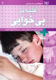 غلبه بر بی خوابی (شیوه های درمان طبیعی)