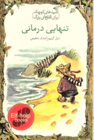 تنهایی درمانی (کلیدهای کوچک برای قفل های بزرگ)