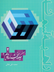 چگونه بخشنده شویم؟ (راهی به آسمان 2)