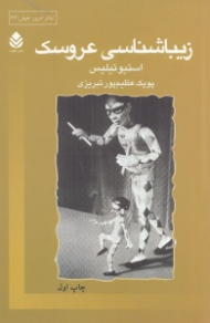 زیباشناسی عروسک