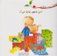 دس دسی بابا می آد