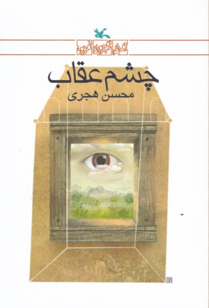 چشم عقاب