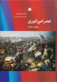 عصر امپراتوری 1875-1914