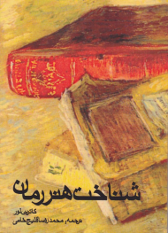 شناخت هنر رمان