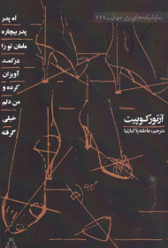 اه، پدر، پدر بیچاره، مامان تو را در کمد آویزان کرده و من دلم خیلی گرفته
