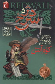 دژ سرخ 5 (کوه آتش)