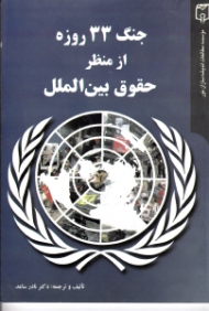 جنگ 33 روزه از منظر حقوق بین الملل