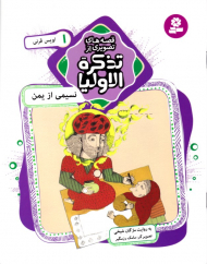 نسیمی از یمن اویس قرنی (قصه های تصویری از تذکره الاولیا 1)
