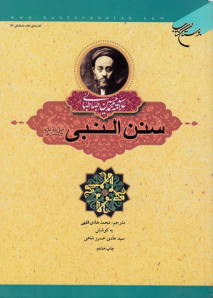 سنن النبی