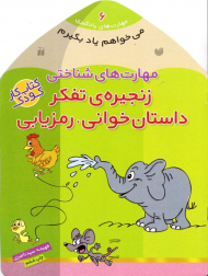 زنجیره تفکر داستان خوانی، رمزیابی - مهارت های شناختی (مهارت های یادگیری 6)