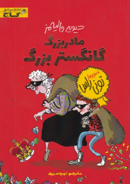 مادربزرگ گانگستر بزرگ