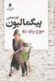 پیگمالیون (نمایش‌نامه)