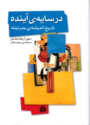 در سایه آینده (تاریخ اندیشه مدرنیته)
