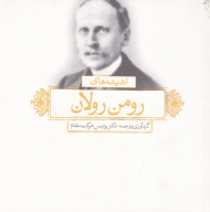 اندیشه های رومن رولان