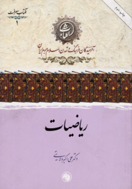 ریاضیات (آفتاب معرفت 1)