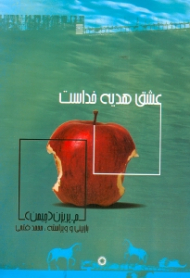 عشق هدیه خداست