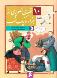 10 قصه تصویری از هزار و یک شب