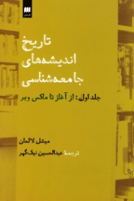 تاریخ اندیشه های جامعه شناسی جلد 1 (از آغاز تا ماکس وبر)