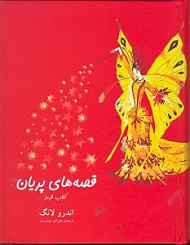 قصه های پریان کتاب قرمز