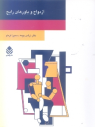 ازدواج و باورهای رایج