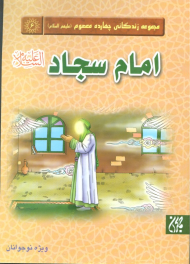 امام سجاد علیه السلام (مجموعه زندگانی چهارده معصوم 6)
