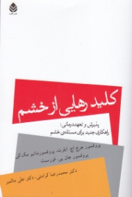 کلید رهایی از خشم (پذیرش و تعهددرمانی راهکاری جدید برای مسئله خشم)