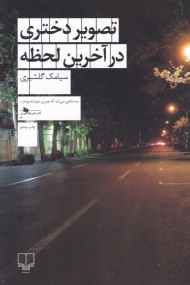 تصویر دختری در آخرین لحظه