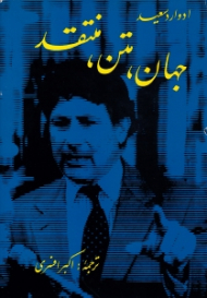 جهان، متن، منتقد