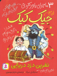 نفرین دزد دریایی (3 ماجرای باورنکردنی جیک کیک)