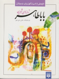 ترانه های شیرین بابا طاهر (تازه هایی از ادبیات کهن برای نوجوانان)