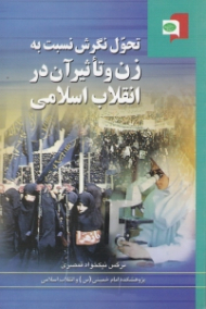 تحول نگرش نسبت به زن و تاثیر آن در انقلاب اسلامی