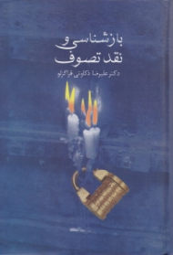 بازشناسی و نقد تصوف