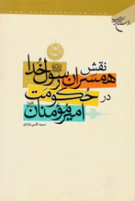 نقش همسران رسول خدا در حکومت امیرمؤمنان علیه السلام