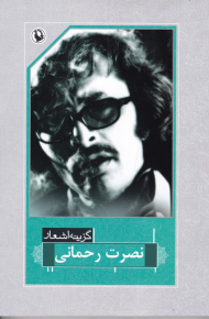 گزینه اشعار نصرت رحمانی (رقعی)