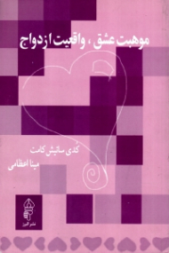 موهبت عشق، واقعیت ازدواج