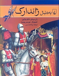 به دنبال ژاندارک