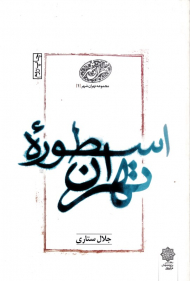 اسطوره تهران (مجموعه تهران شهر 1)