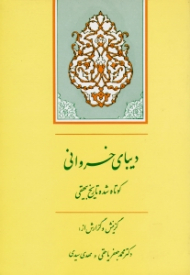 دیبای خسروانی (کوتاه شده تاریخ بیهقی)