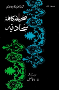 صحیفه کامله سجادیه