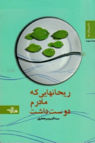 ریحانهایی که مادرم دوست داشت (جنگ نوشت)