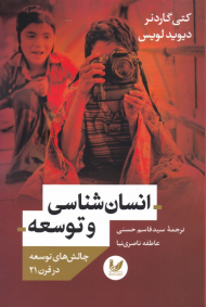 انسان شناسی و توسعه